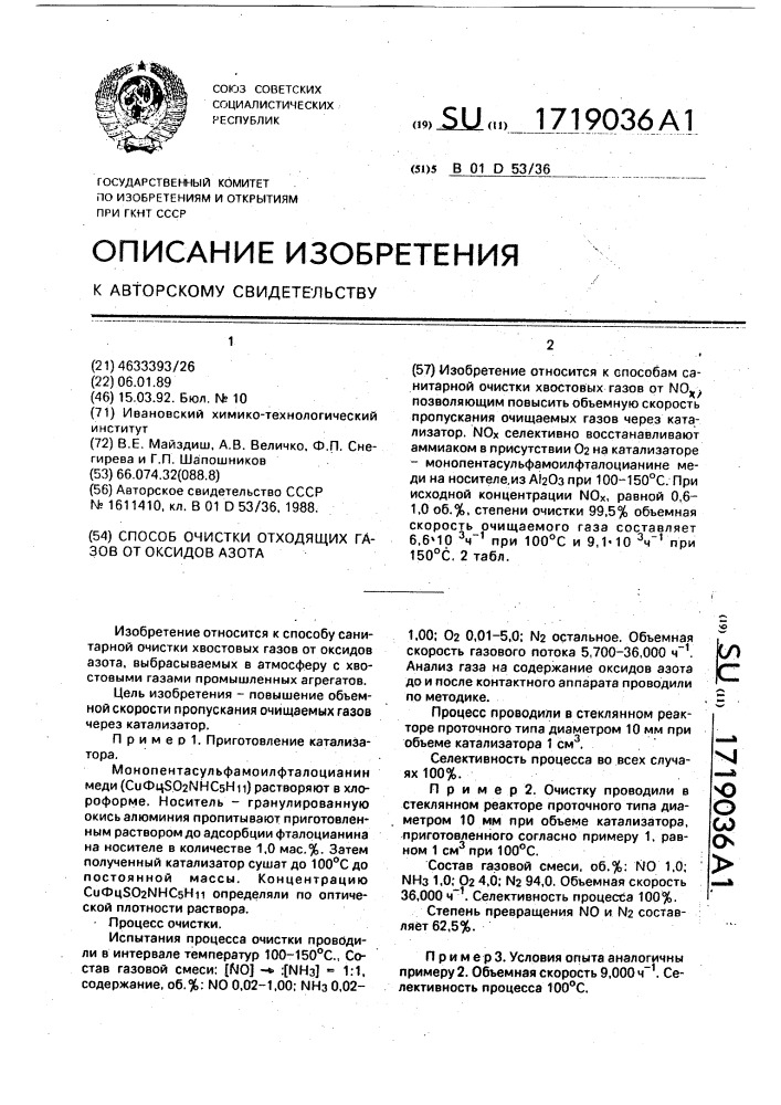 Способ очистки отходящих газов от оксидов азота (патент 1719036)