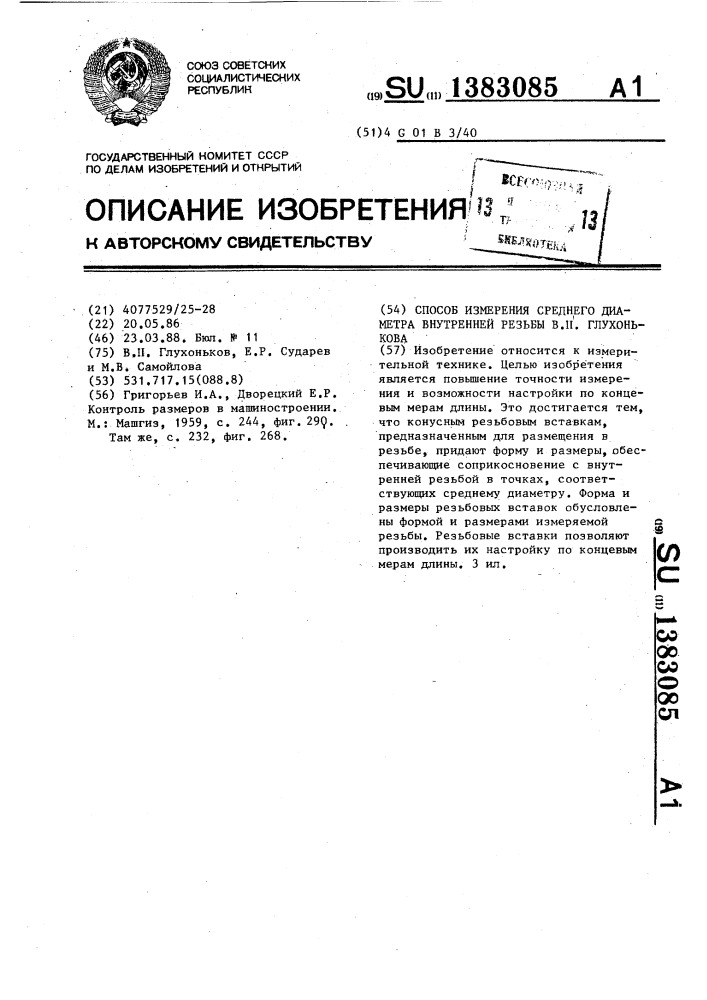 Способ измерения среднего диаметра внутренней резьбы в.п.глухонькова (патент 1383085)