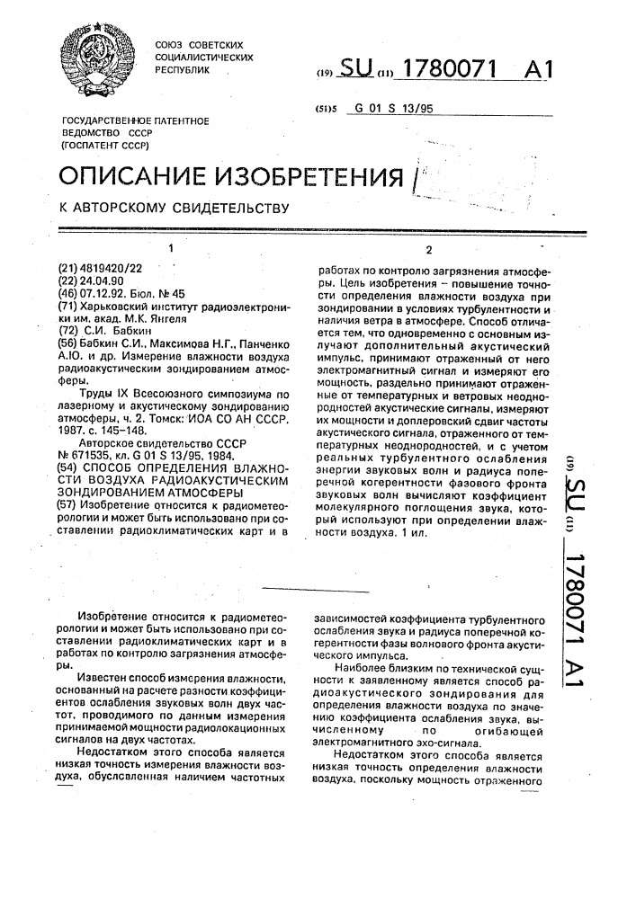 Способ определения влажности воздуха радиоакустическим зондированием атмосферы (патент 1780071)