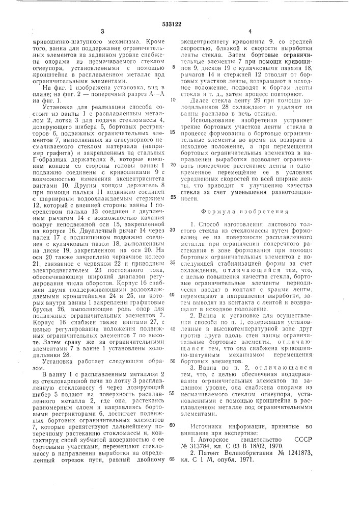 Способ и ванна для изготовления листового толстого стекла (патент 533122)