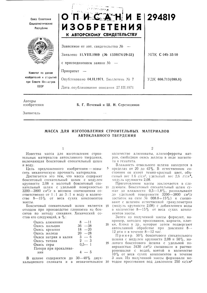 Масса для изготовления строительных автоклавного тверденияматериалов (патент 294819)