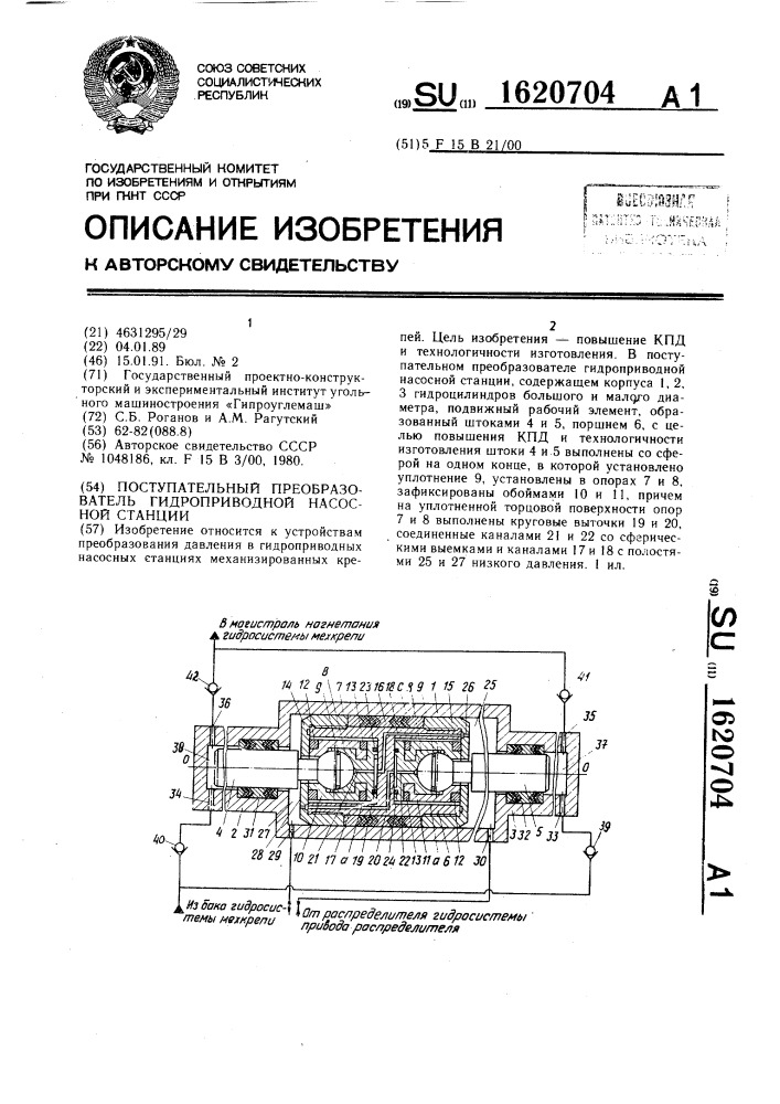 Поступательный преобразователь гидроприводной насосной станции (патент 1620704)