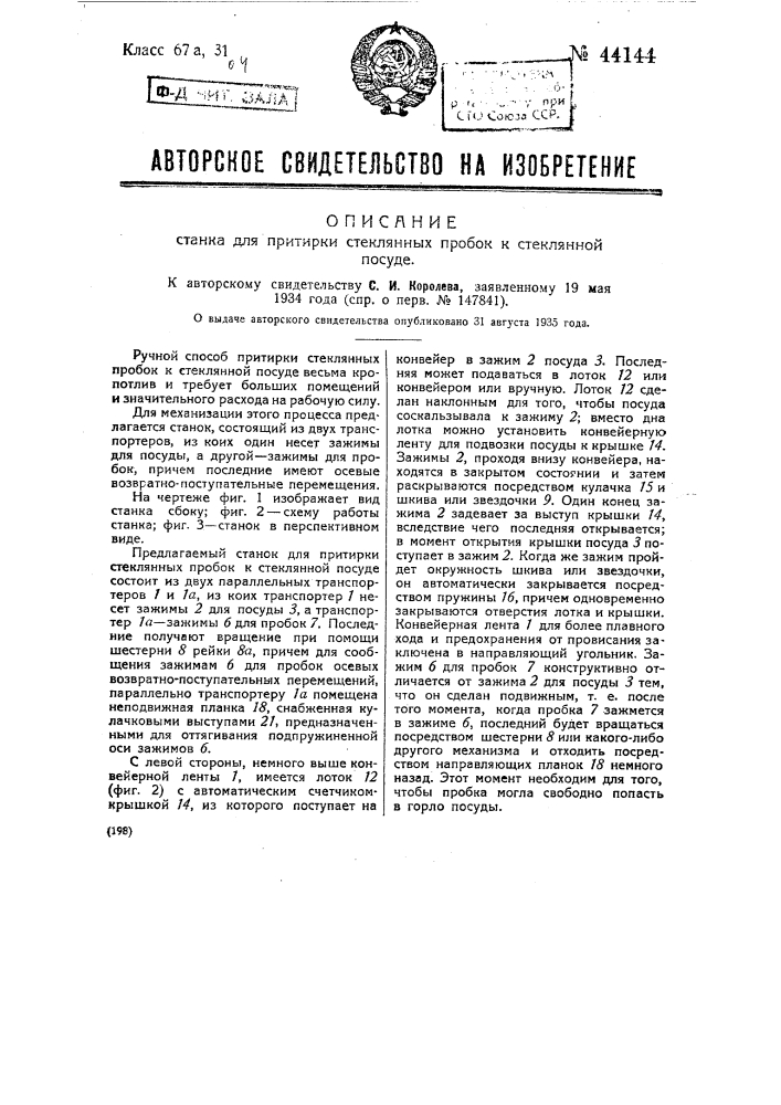 Станок для притирки стеклянных пробок к стеклянной посуде (патент 44144)