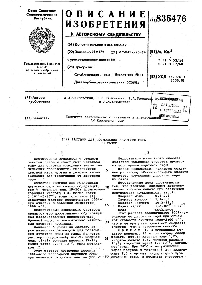 Раствор для поглощения двуокиси серыиз газов (патент 835476)