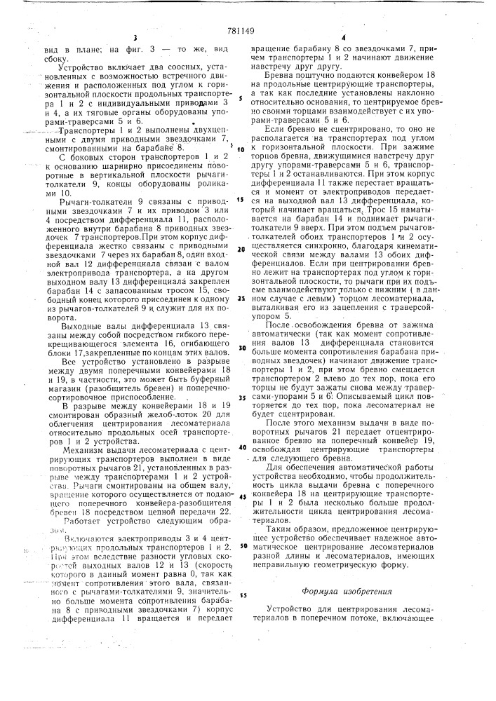 Устройство для центрирования лесоматериалов (патент 781149)