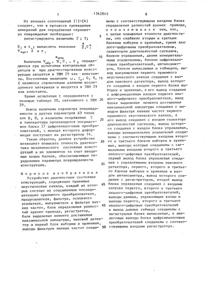 Устройство диагностики состояния конструкций (патент 1562845)