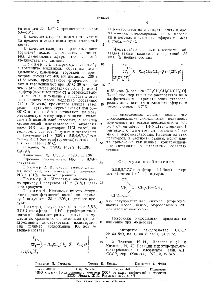 5,5,6,6,7,7,7-гептафтор-4,4-бис(трифторметил) гептен-1 как полупродукт для синтеза фторсодержащих масло-,бензо-, морозостойких силоксановых полимеров (патент 626554)