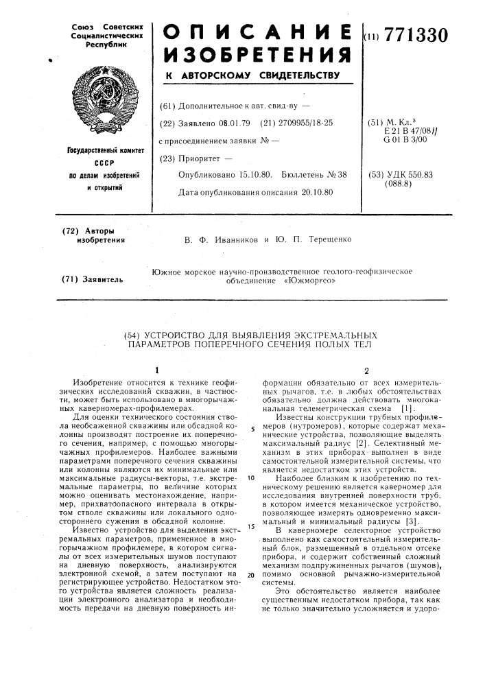 Устройство для выявления экстремальных параметров поперечного сечения полых тел (патент 771330)