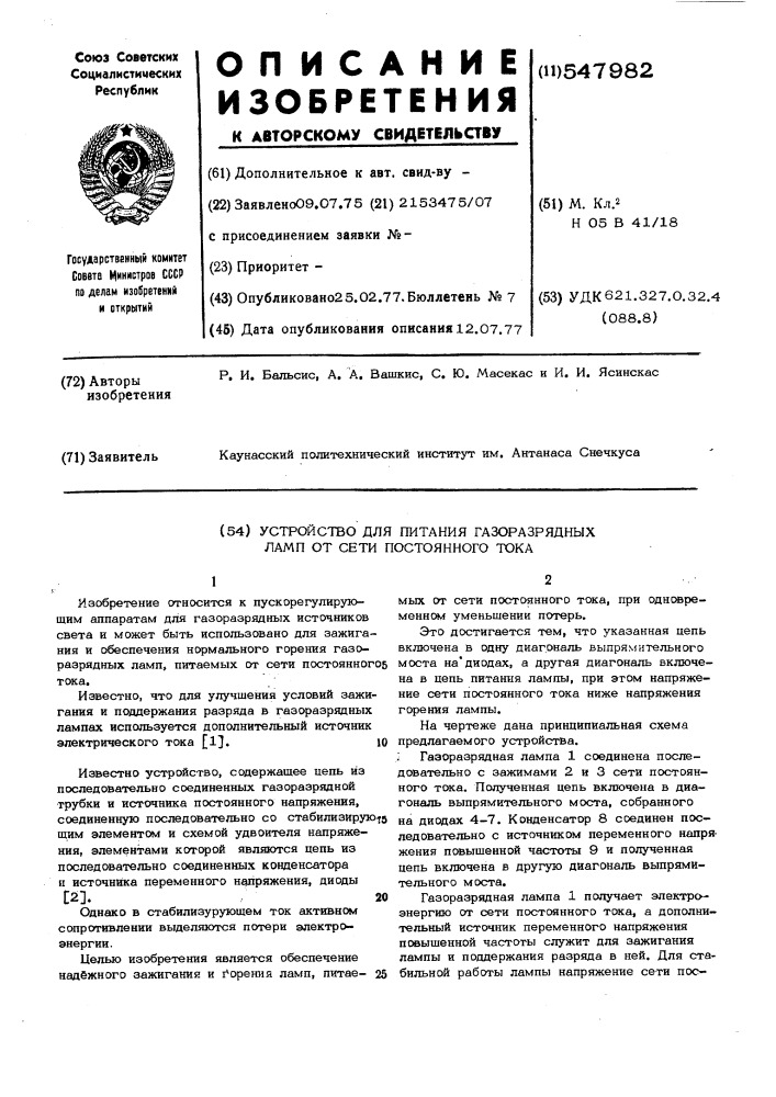 Устройство для питания газоразрядных ламп (патент 547982)