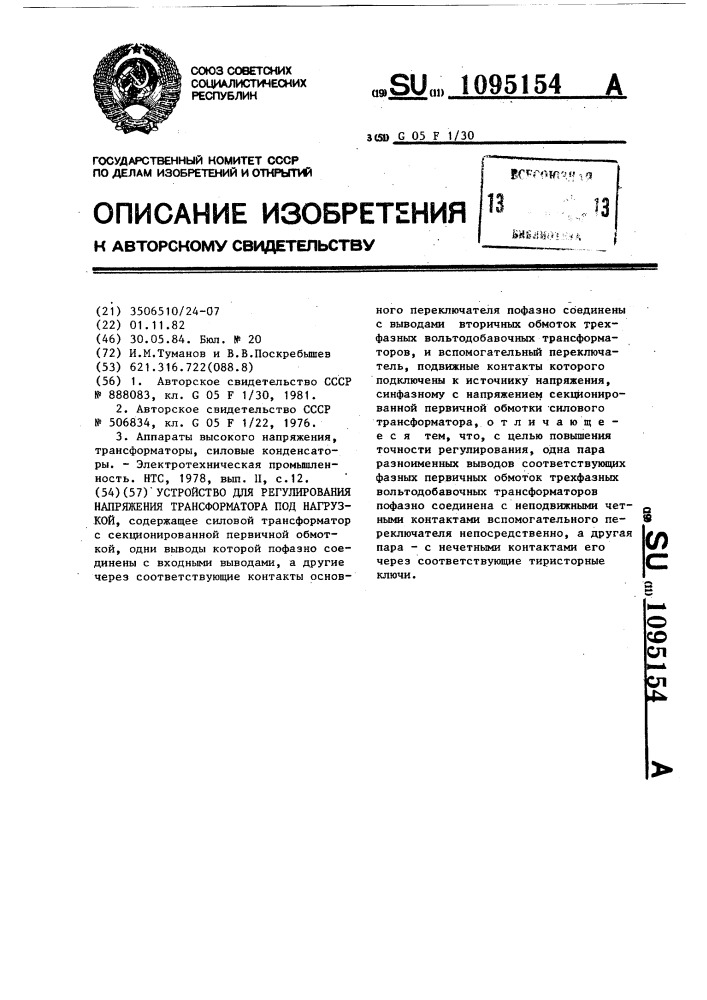 Устройство для регулирования напряжения трансформатора под нагрузкой (патент 1095154)