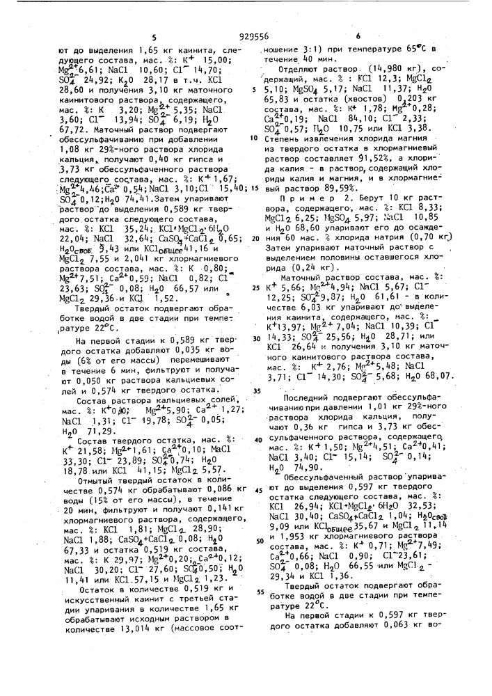 Способ переработки растворов,содержащих хлориды и сульфаты натрия,калия и магния (патент 929556)