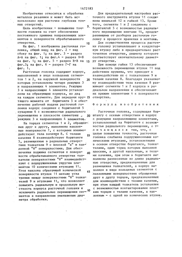 Расточная головка (патент 1472183)