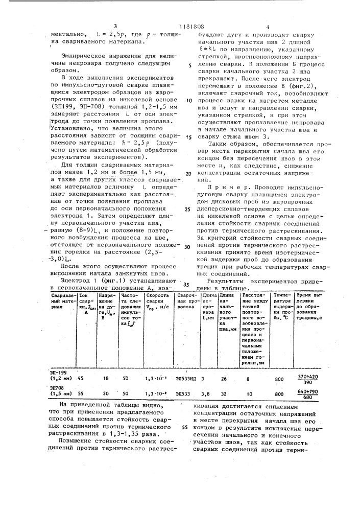 Способ выполнения начала замкнутых швов (патент 1181808)