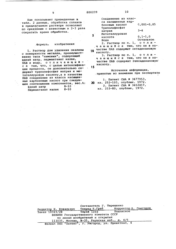 Раствор для удаления окалины споверхности металла (патент 800239)