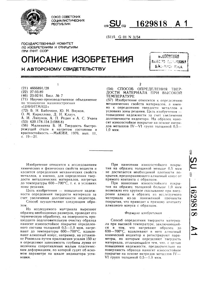 Способ определения твердости материала при высокой температуре (патент 1629818)