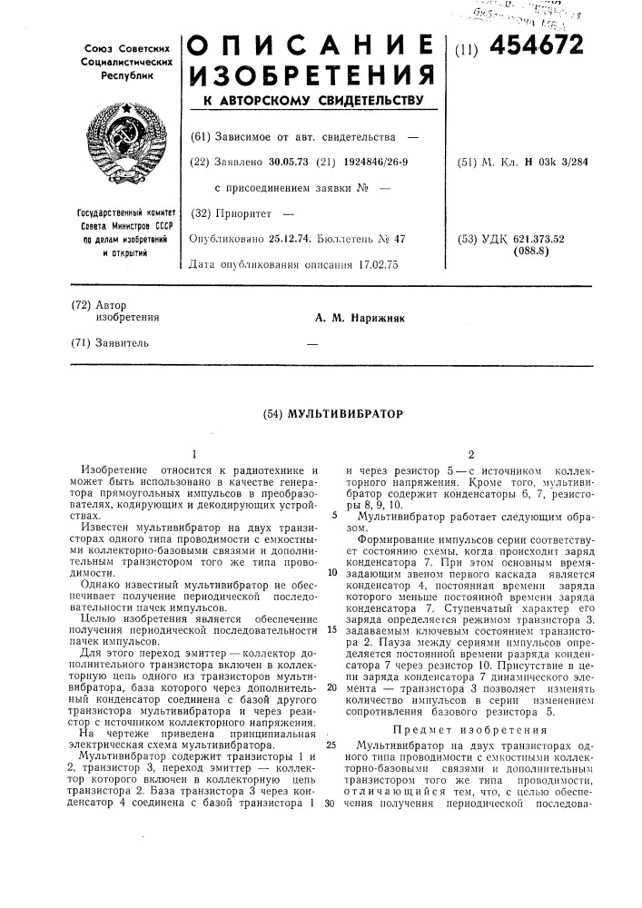 Мультивибратор (патент 454672)