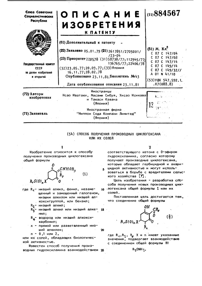 Способ получения производных циклогексана или их солей (патент 884567)