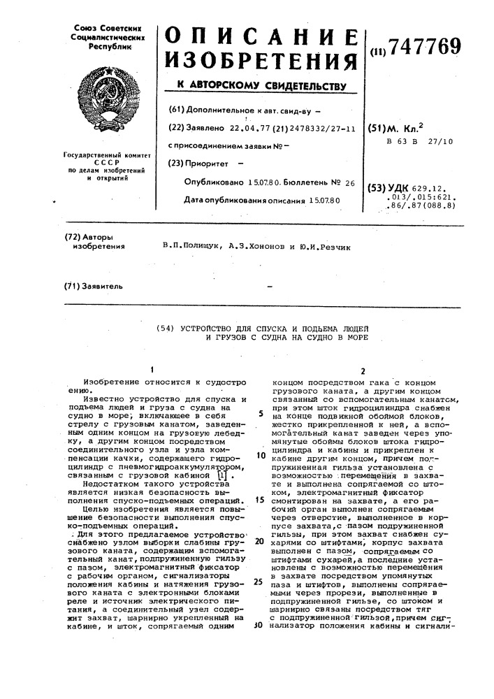 Устройство для спуска и подъема людей и грузов с судна на судно в море (патент 747769)