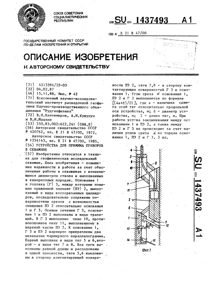 Устройство для прижима приборов в скважине (патент 1437493)