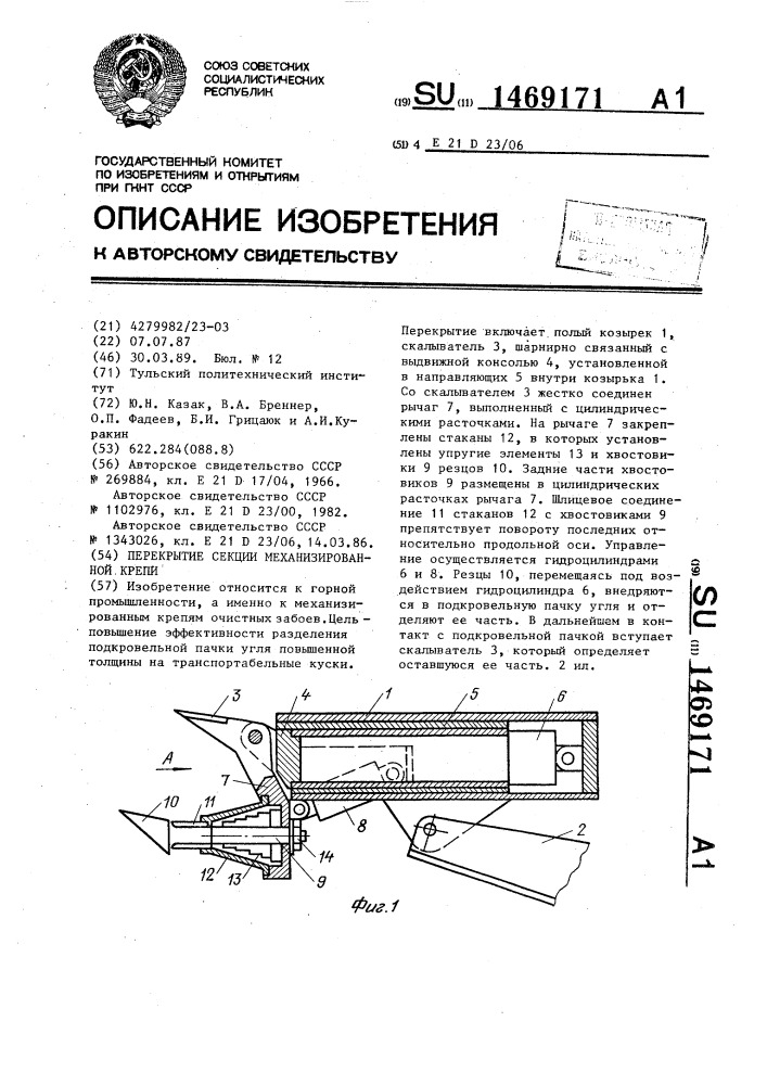Перекрытие секции механизированной крепи (патент 1469171)