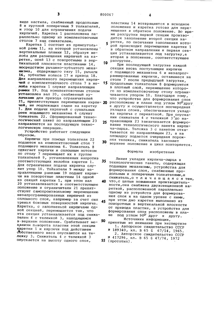 Линия укладки кирпича-сырца в технологическиепакеты (патент 800067)