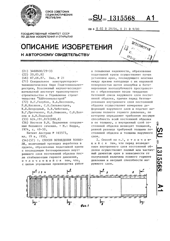 Способ возведения тоннеля (патент 1315568)