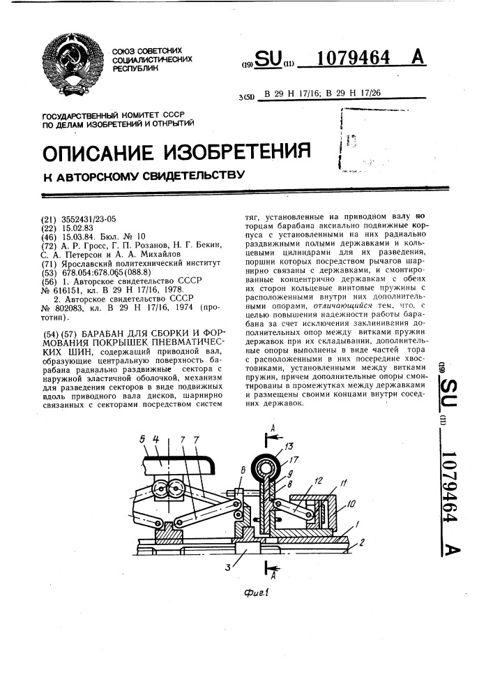 Барабан для сборки и формования покрышек пневматических шин (патент 1079464)