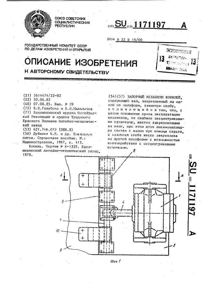 Запорный механизм кокилей (патент 1171197)