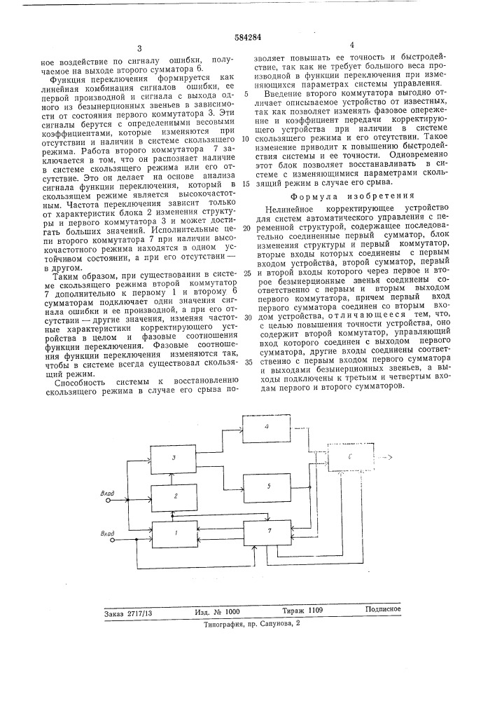 Нелинейное корректирующее устройство для систем автоматического управления с переменной структурой (патент 584284)