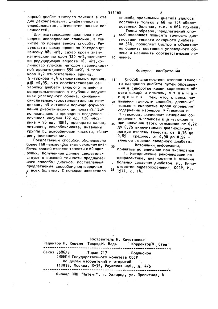 Способ диагностики степени тяжести сахарного диабета (патент 931168)