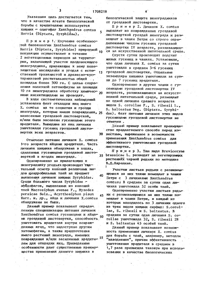 Способ биологической борьбы с вредителями (патент 1708218)