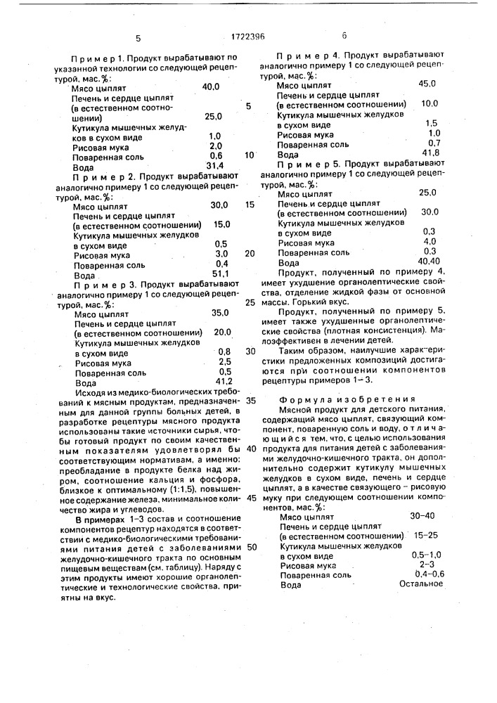 Мясной продукт для детского питания (патент 1722396)