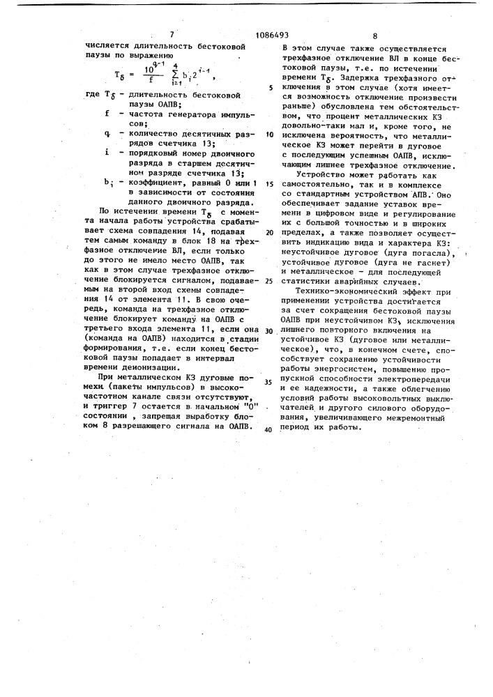 Устройство адаптивного однофазного автоматического повторного включения линии электропередачи (патент 1086493)