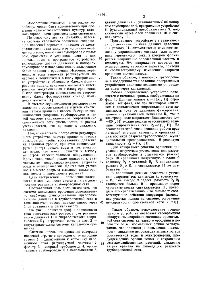 Система капельного орошения (патент 1144661)