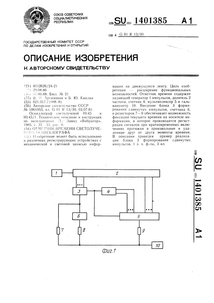 Отметчик времени светолучевого осциллографа (патент 1401385)