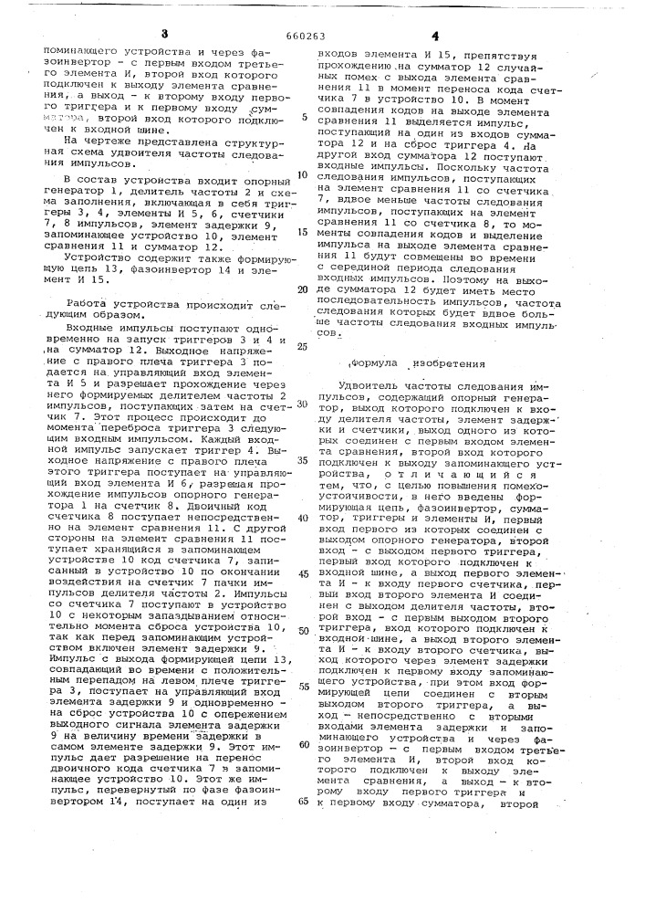 Удвоитель частоты следования импульсов (патент 660263)