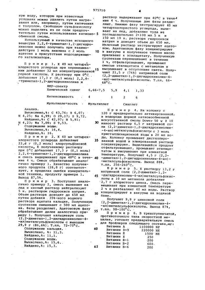 (2,2-диметил-1,2-дигидрохинолин-4-ил)метилсульфокислота или ее натриевая соль, как антиокислитель в добавках к кормам (патент 975710)