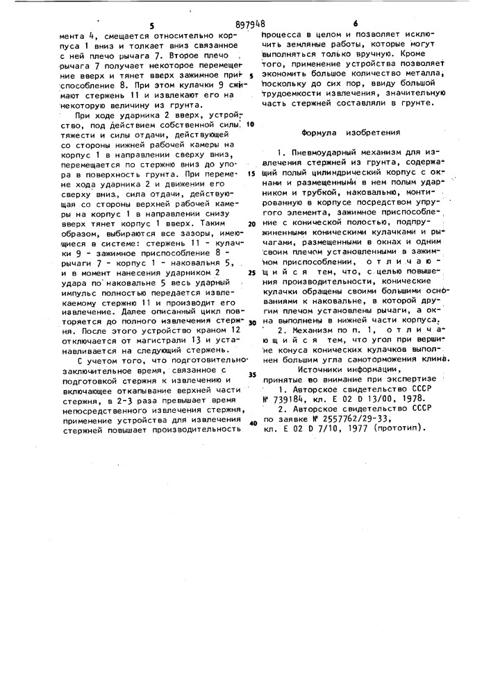 Пневмоударный механизм для извлечения стержней из грунта (патент 897948)