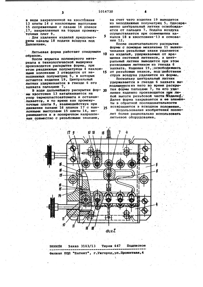 Литьевая форма для полимерных изделий с резьбой (патент 1014730)