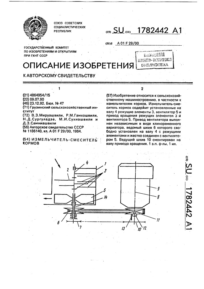 Измельчитель-смеситель кормов (патент 1782442)