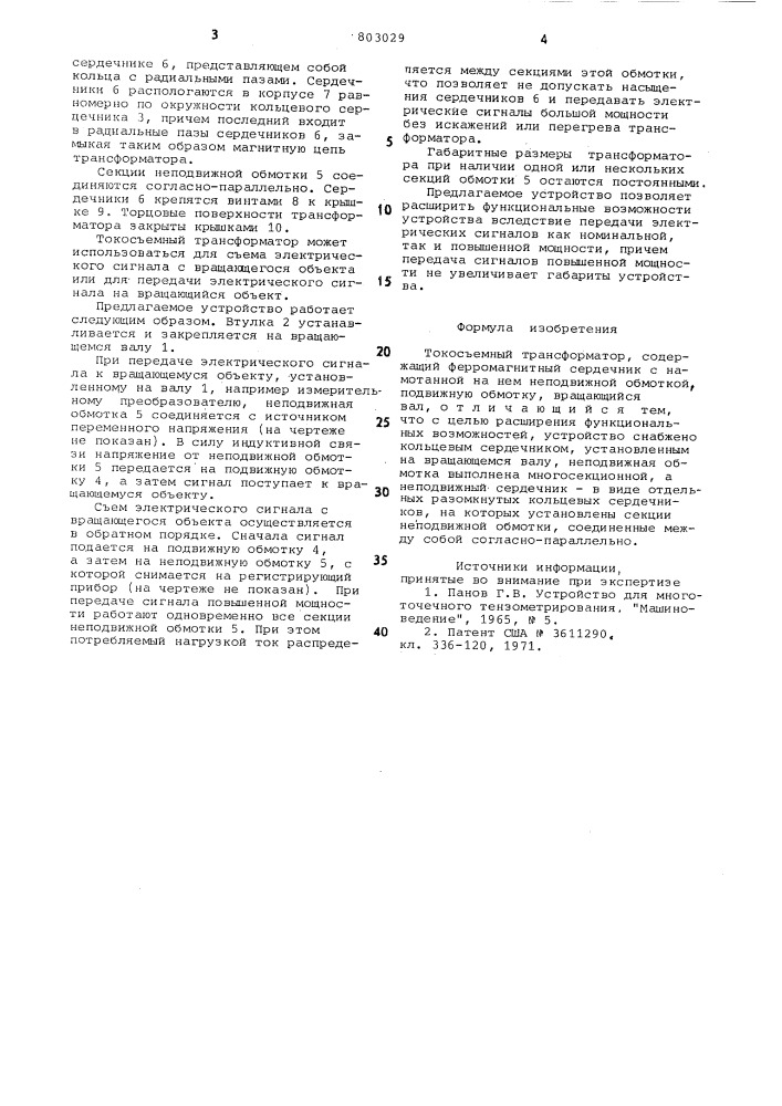 Токосъемный трансформатор (патент 803029)
