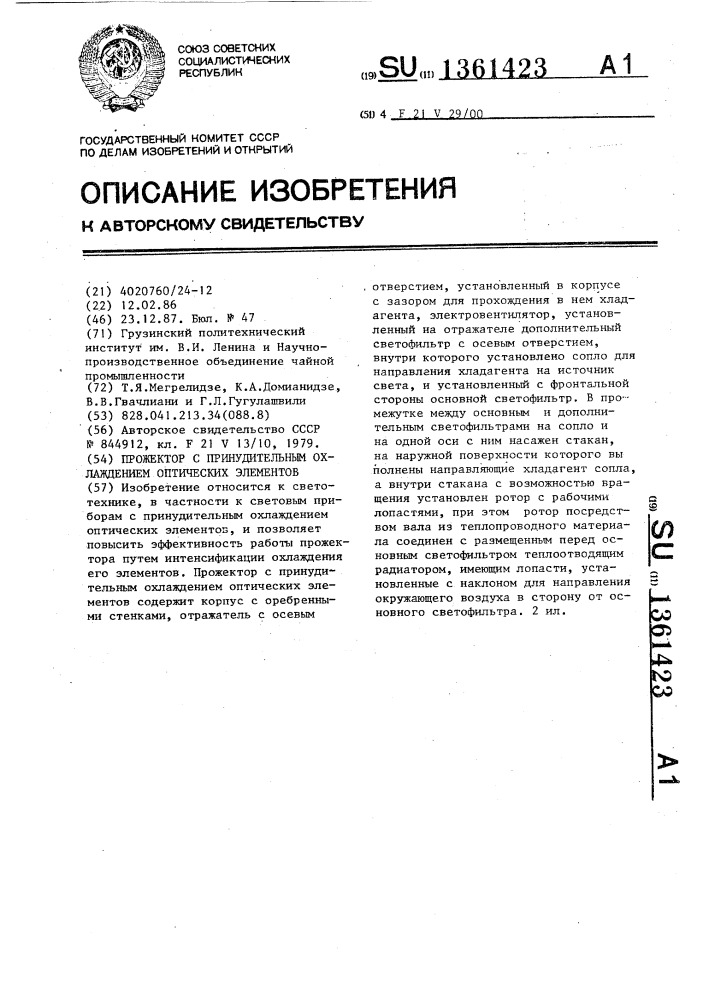 Прожектор с принудительным охлаждением оптических элементов (патент 1361423)