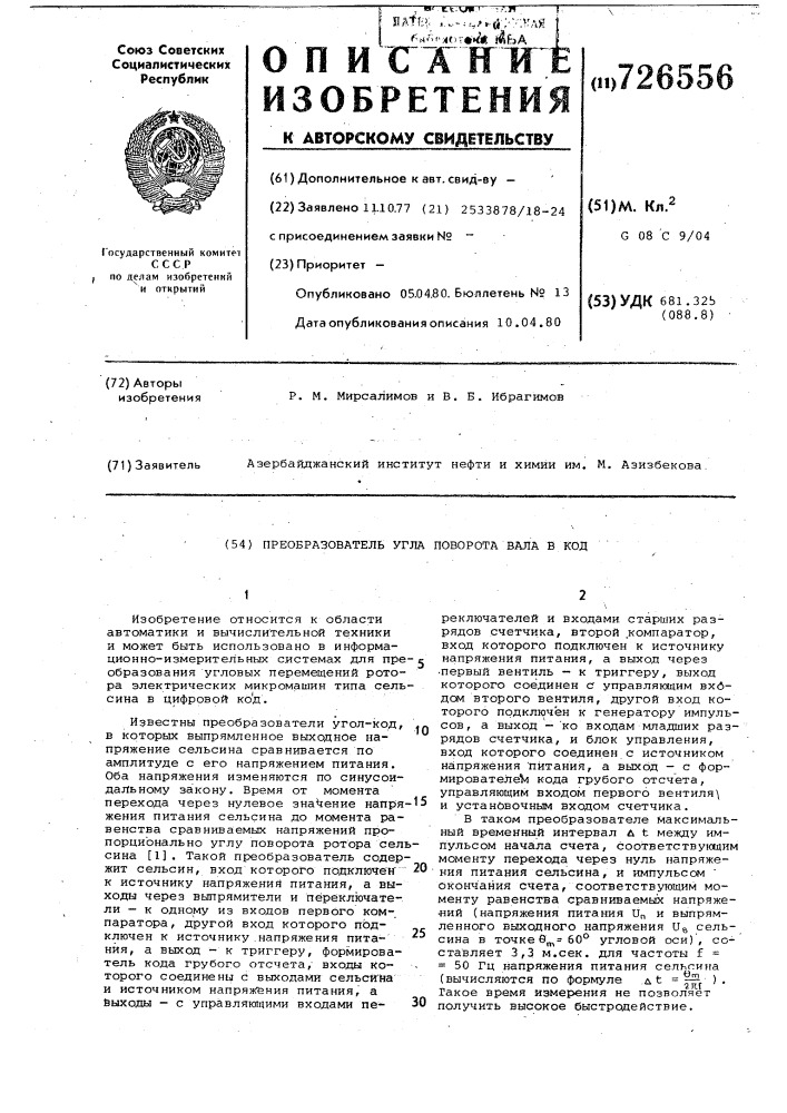 Преобразователь угла поворота вала в код (патент 726556)