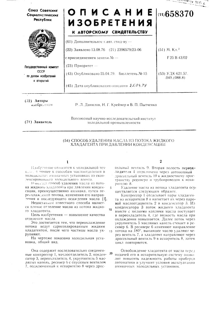 Способ удаления масла из потока жидкого хладагена при давлении конденсации (патент 658370)