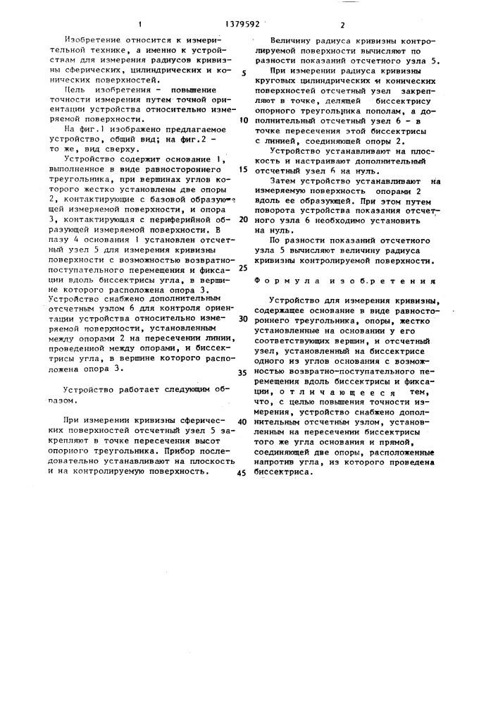 Устройство для измерения кривизны (патент 1379592)