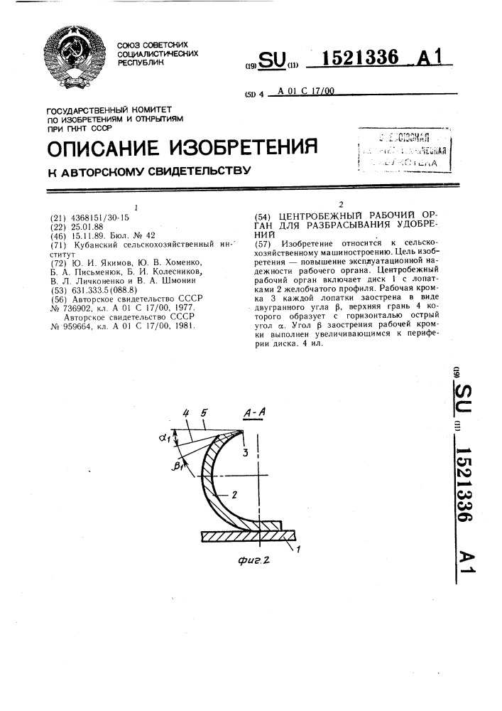 Центробежный рабочий орган для разбрасывания удобрений (патент 1521336)