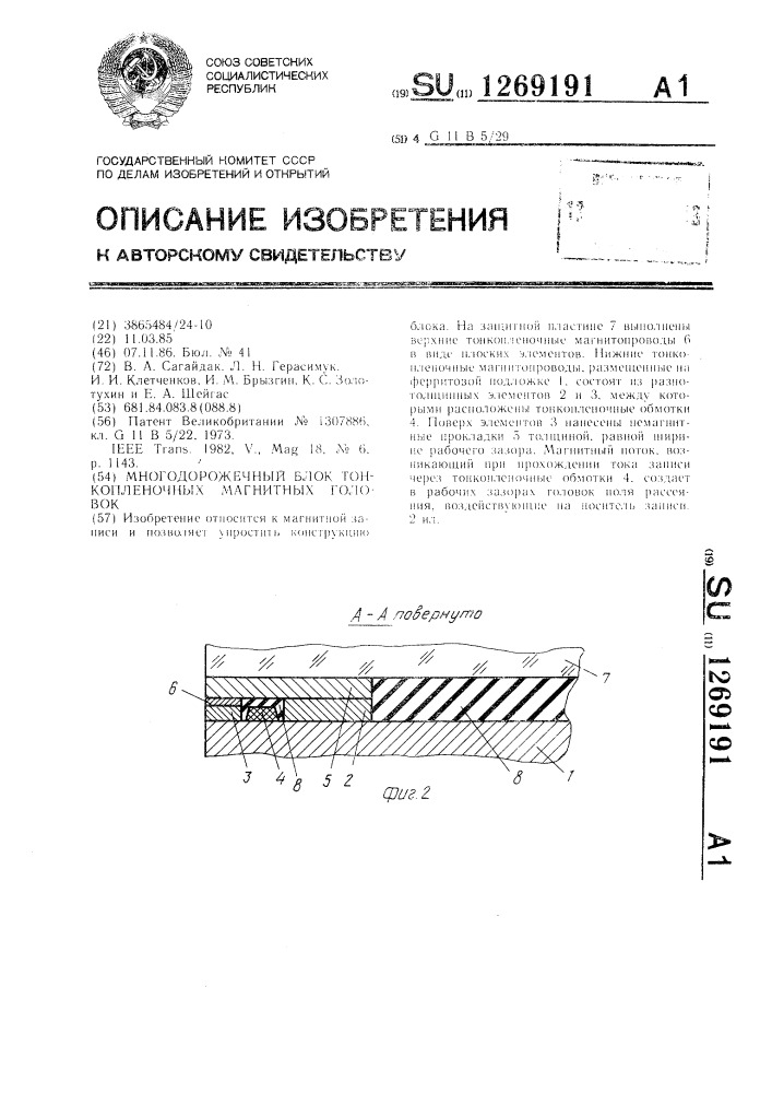 Многодорожечный блок тонкопленочных магнитных головок (патент 1269191)