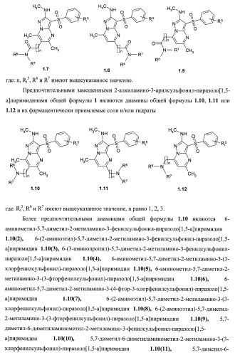 Замещенные 2-алкиламино-3-сульфонил-пиразоло[1,5-a]пиримидины, антагонисты серотониновых 5-ht6 рецепторов, способы их получения и применения (патент 2399621)
