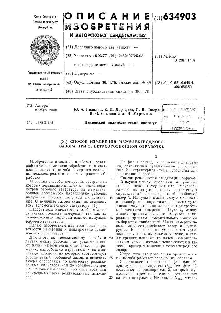 Способ измерения межэлектродного зазора при электроэрозионной обработке (патент 634903)