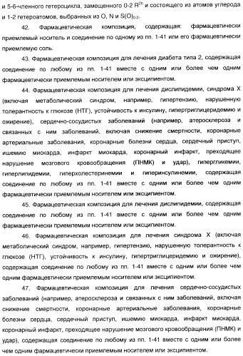 Феноксиуксусные кислоты в качестве активаторов дельта рецепторов ppar (патент 2412935)